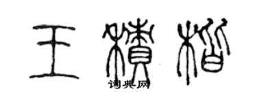 陳聲遠王積楷篆書個性簽名怎么寫