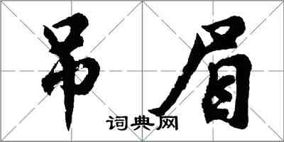 胡問遂吊眉行書怎么寫