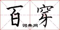 何伯昌百穿楷書怎么寫