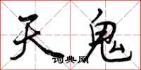 曾慶福天鬼行書怎么寫