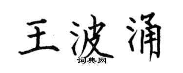 何伯昌王波涌楷書個性簽名怎么寫