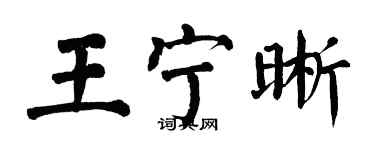 翁闓運王寧晰楷書個性簽名怎么寫