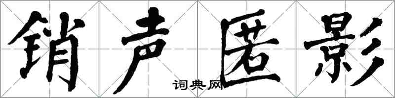 翁闓運銷聲匿影楷書怎么寫