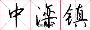 中灤鎮怎么寫好看