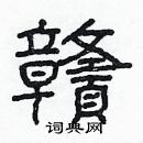 林少明寫的硬筆隸書贛