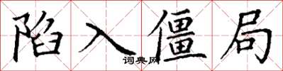 丁謙陷入僵局楷書怎么寫