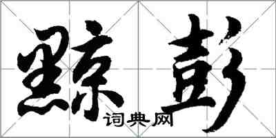 胡問遂黥彭行書怎么寫