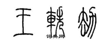 陳墨王軼劫篆書個性簽名怎么寫