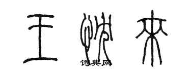 陳墨王忱來篆書個性簽名怎么寫