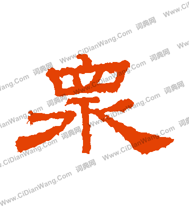 桐柏廟碑寫的衆