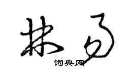 曾慶福林易草書個性簽名怎么寫