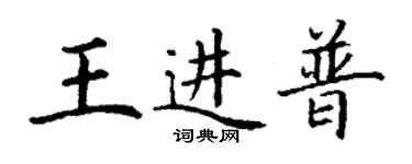 丁謙王進普楷書個性簽名怎么寫