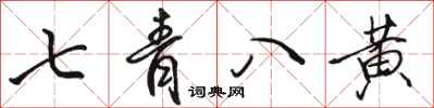 駱恆光七青八黃行書怎么寫