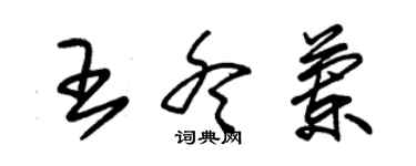 朱錫榮王冬蘭草書個性簽名怎么寫