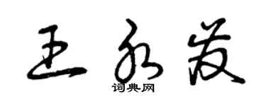 曾慶福王水發草書個性簽名怎么寫