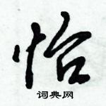 倪偉林寫的硬筆行書怡