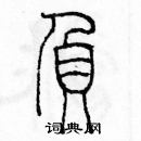 余巨力寫的硬筆篆書負