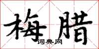 周炳元梅臘楷書怎么寫