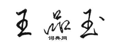 駱恆光王品玉行書個性簽名怎么寫