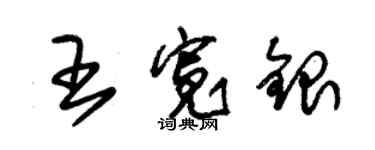 朱錫榮王寬銀草書個性簽名怎么寫