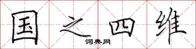 田英章國之四維楷書怎么寫