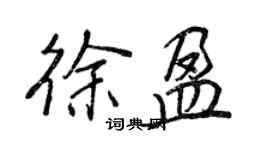 王正良徐盈行書個性簽名怎么寫