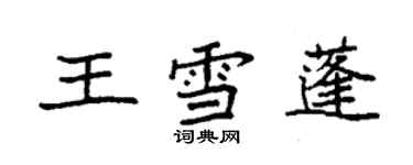 袁強王雪蓬楷書個性簽名怎么寫