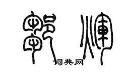 陳墨鄒輝篆書個性簽名怎么寫