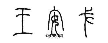 陳墨王安戈篆書個性簽名怎么寫