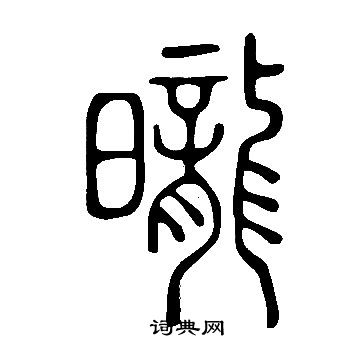 苒草書書法_苒字書法_草書字典