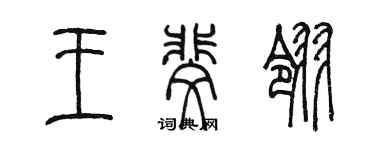 陳墨王斐翎篆書個性簽名怎么寫