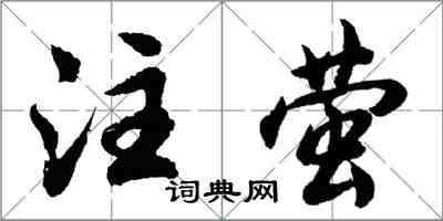 胡問遂注螢行書怎么寫