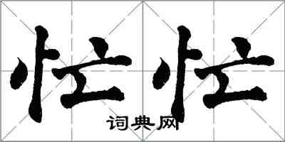 翁闓運忙忙楷書怎么寫