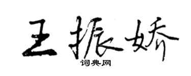 曾慶福王振嬌行書個性簽名怎么寫