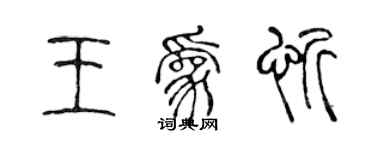 陳聲遠王為忻篆書個性簽名怎么寫