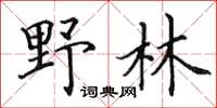 田英章野林楷書怎么寫