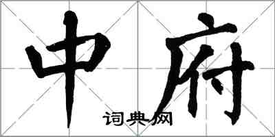 翁闓運中府楷書怎么寫