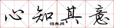 荊霄鵬心知其意行書怎么寫