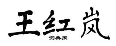 翁闓運王紅嵐楷書個性簽名怎么寫
