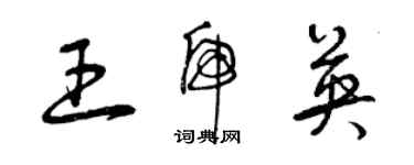 曾慶福王虎英草書個性簽名怎么寫