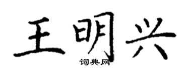 丁謙王明興楷書個性簽名怎么寫