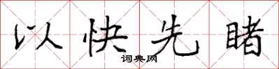 袁強以快先睹楷書怎么寫