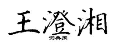 丁謙王澄湘楷書個性簽名怎么寫