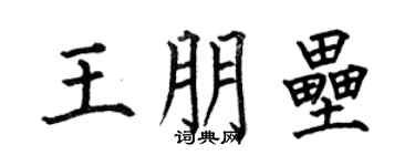 何伯昌王朋壘楷書個性簽名怎么寫