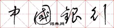 梁錦英中國銀行草書怎么寫