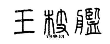 曾慶福王枝艦篆書個性簽名怎么寫