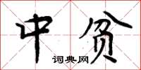 周炳元中貧楷書怎么寫