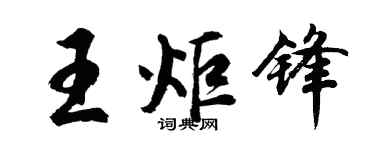 胡問遂王炬鋒行書個性簽名怎么寫