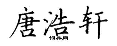 丁謙唐浩軒楷書個性簽名怎么寫