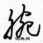 駱恆光寫的硬筆草書腕